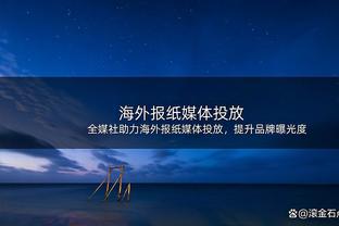 加拉格尔：下半场开场的进球帮助我们冷静 没感觉我跑了快13公里